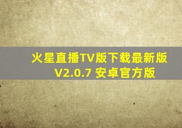 火星直播TV版下载最新版 V2.0.7 安卓官方版